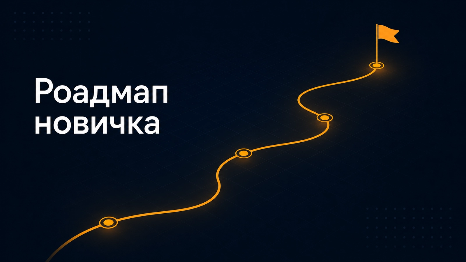 Дорожная карта обучения Unity для новичка: установка, код, движение, физика, интерфейс, сборка
