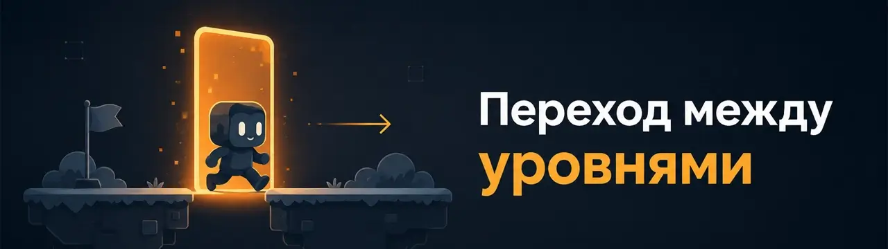 Переход между уровнями в игре на Unity