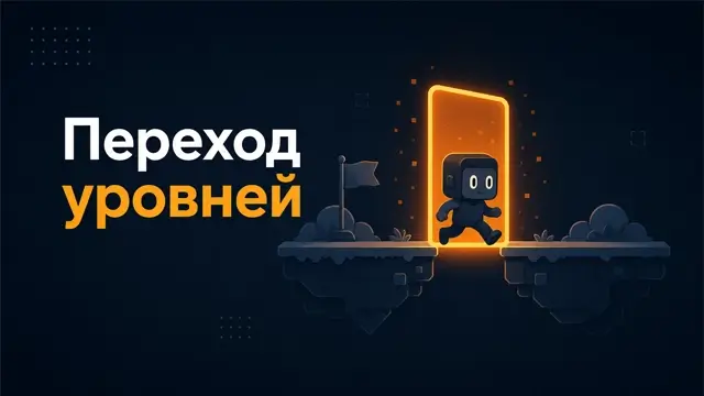 Как сделать переход между уровнями в Unity