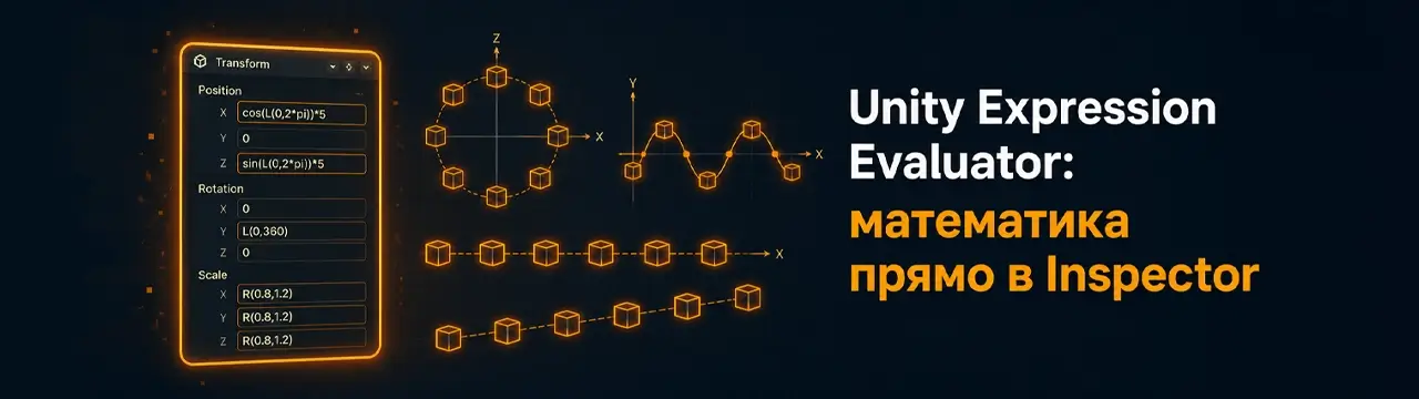 Математические выражения в Inspector Unity — Expression Evaluator